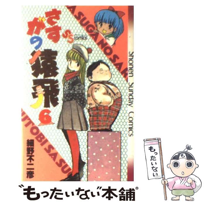 【中古】 さすがの猿飛 6 / 細野 不二彦 / 小学館 [コミック]【メール便送料無料】【最短翌日配達対応】画像