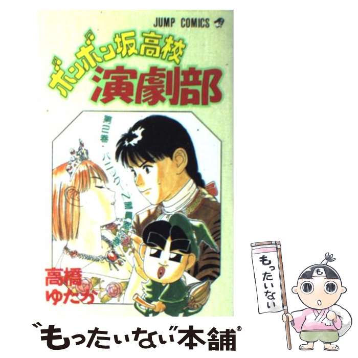 楽天市場】【中古】 ボンボン坂高校演劇部 1 / 高橋 ゆたか