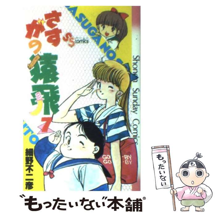 【中古】 さすがの猿飛 7 / 細野 不二彦 / 小学館 [コミック]【メール便送料無料】【最短翌日配達対応】画像