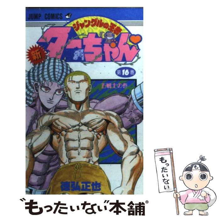 【中古】 新ジャングルの王者ターちゃん 第16巻 / 徳弘 正也 / 集英社 [コミック]【メール便送料無料】【最短翌日配達対応】画像