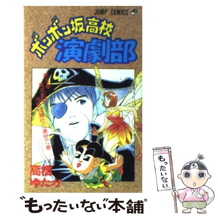 楽天市場】【中古】 ボンボン坂高校演劇部 1 / 高橋 ゆたか