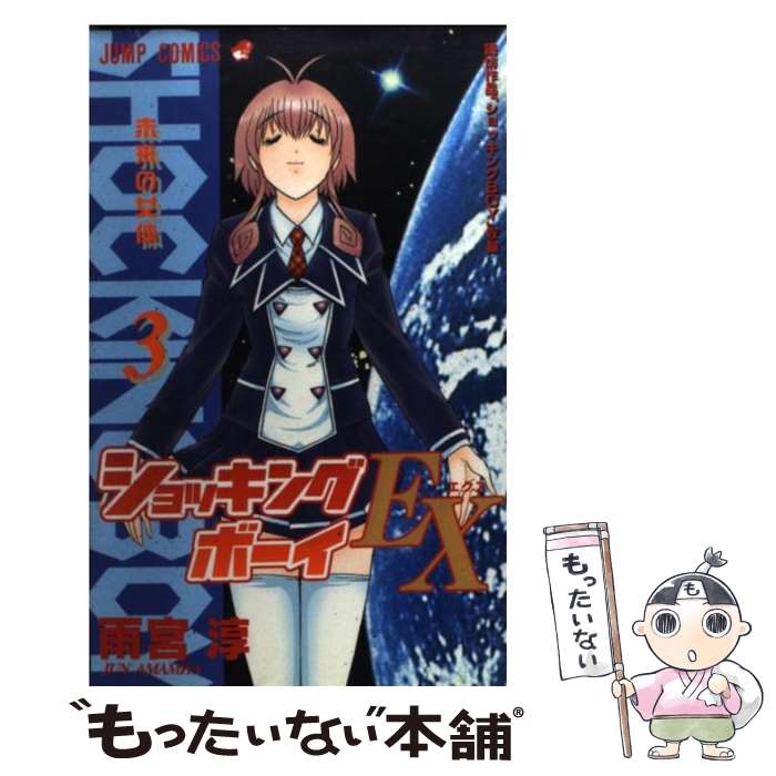 楽天市場】【中古】 ショッキングボーイEX（1） / 雨宮 淳 / 集英社