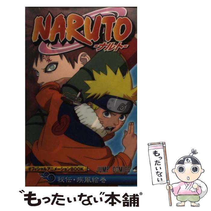 【中古】 劇場版ＮＡＲＵＴＯ疾風伝/集英社/岸本斉史 劇場版NARUTO―ナルト― 疾風伝 (ジャンプコミックス) | ジャンプ