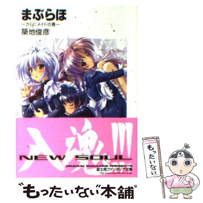 【中古】 まぶらほ さらにメイドの巻 / 築地 俊彦, 駒都 えーじ / KADOKAWA(富士見書房) [文庫]【メール便送料無料】【最短翌日配達対応】画像