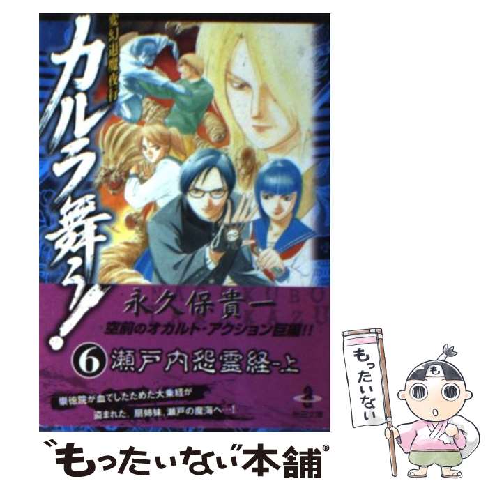 高い素材 中古 カルラ舞う 変幻退魔夜行 ６ 永久保 貴一 秋田書店 文庫 メール便 あす楽対応 もったいない本舗 店 Seal限定商品 Pointtopointinspections Com