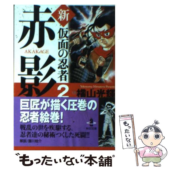 【中古】 新・仮面の忍者赤影（2） / 横山 光輝 / 秋田書店 [文庫]【メール便送料無料】【最短翌日配達対応】画像