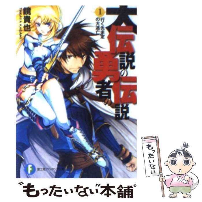 【中古】 大伝説の勇者の伝説 1 / 鏡 貴也, とよた 瑣織 / KADOKAWA [文庫]【メール便送料無料】【最短翌日配達対応】画像