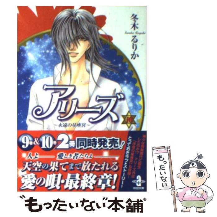 もったいない本舗 ワンピース 店 中古 １０ 秋田書店 文庫 メール便送料無料 通常２４時間以内出荷 るりか アリーズ 冬木 あす楽対応 メール便送料無料 るりか