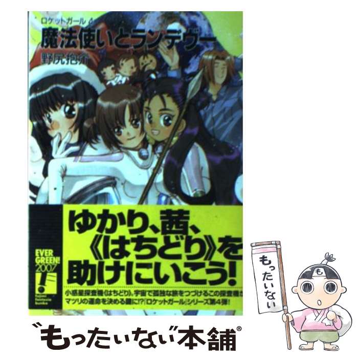 【中古】 魔法使いとランデヴー ロケットガール4 / 野尻 抱介, むっちりむうにぃ / KADOKAWA(富士見書房) [文庫]【メール便送料無料】【最短翌日配達対応】画像