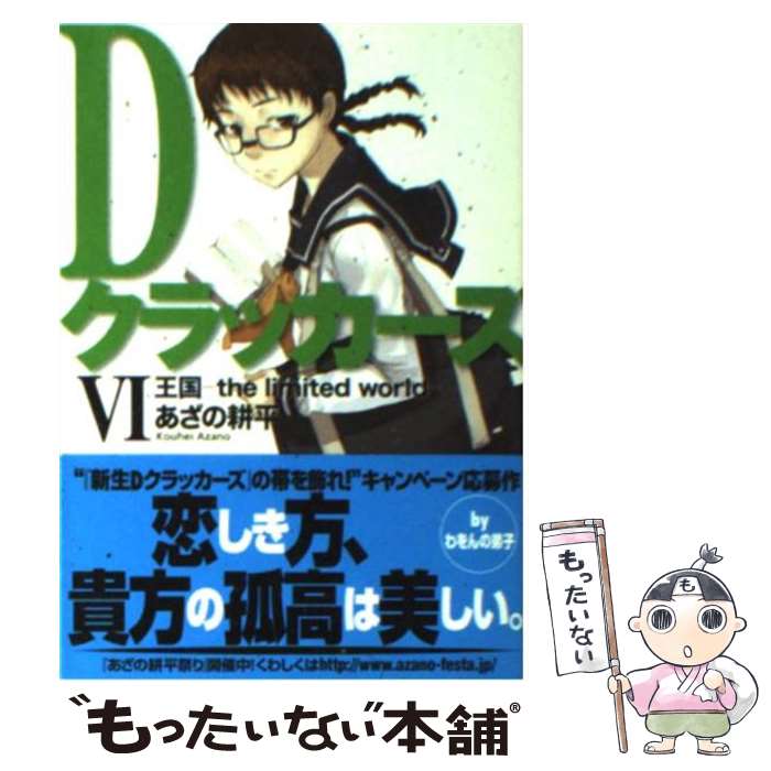 メール便送料無料 耕平 通常２４時間以内出荷 久都 中古 ｄクラッカーズ ６ あざの 耕平 村崎 久都 富士見書房 文庫 メール便送料無料 あす楽対応 もったいない本舗 店