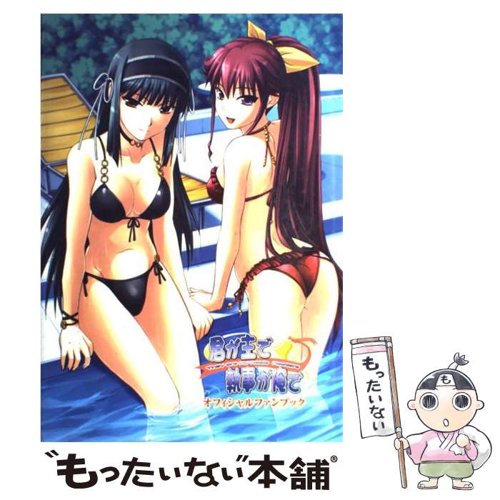 【中古】 君が主で執事が俺でオフィシャルファンブック / 彩文館出版 / 彩文館出版 [大型本]【メール便送料無料】【最短翌日配達対応】画像