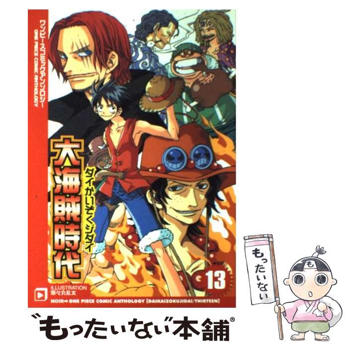 日本初の その他 ノアール出版 １３ ワンピースコミックアンソロジー 大海賊時代 中古 単行本 メール便送料無料 あす楽対応 ノアール出版 Www Dgb Gov Bf