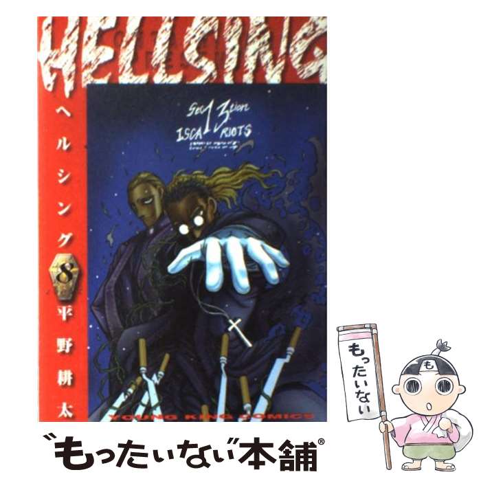 【中古】 HELLSING 8 / 平野 耕太 / 少年画報社 [コミック]【メール便送料無料】【最短翌日配達対応】画像