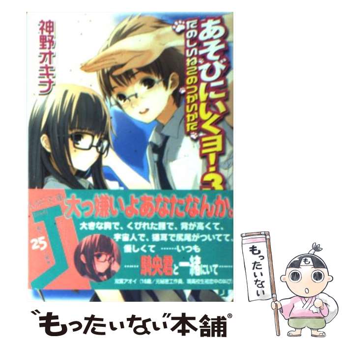【中古】 あそびにいくヨ！ 3 / 神野 オキナ, 放電映像 / KADOKAWA(メディアファクトリー) [文庫]【メール便送料無料】【最短翌日配達対応】画像