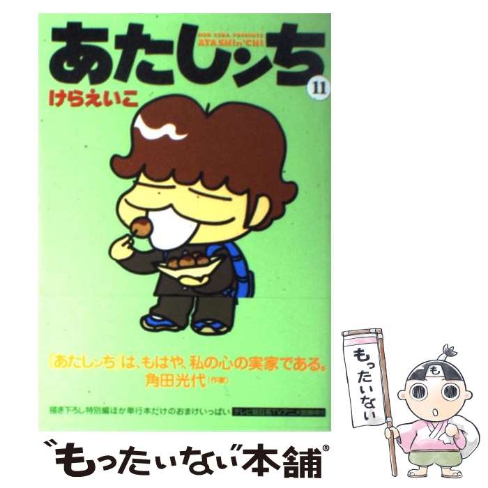 楽天市場】【中古】 あたしンち（第17巻） / けらえいこ / メディア