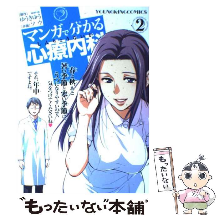 楽天市場】マンガで分かる心療内科 1 コミック / ソウ (漫画家