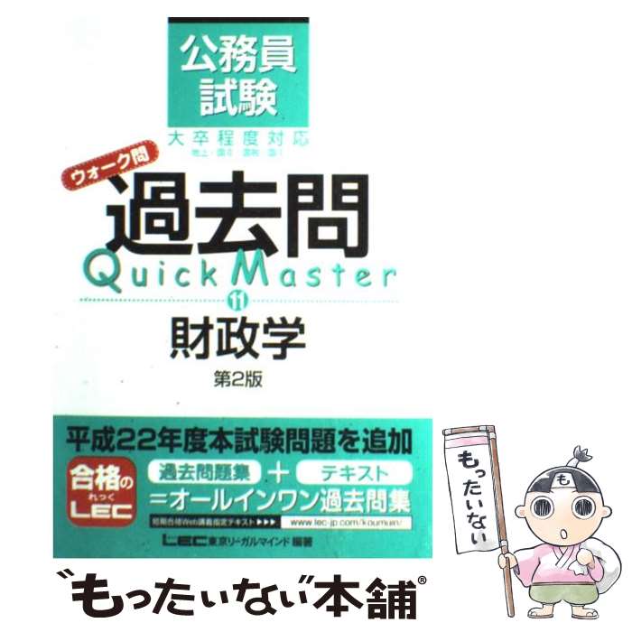 中古 公務員試験ウォーク問過去問 第 版 東京リーガルマインド Lec総合研究所 公務員試験部 東京リ 単行本 メール便送料無料 あす楽対応 Mozago Com