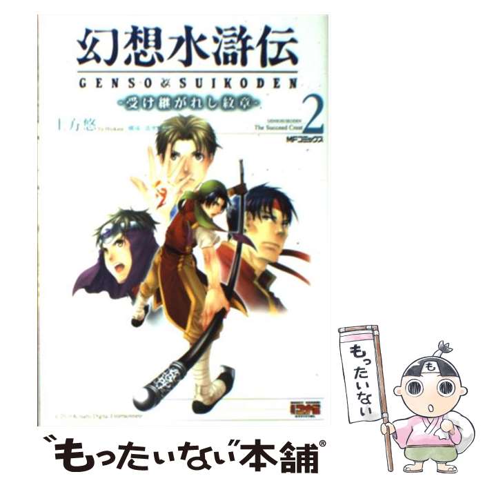 【中古】 幻想水滸伝 ソウルイーター 中/アスキー・メディアワークス/堀慎二郎 Amazon.co.jp: 幻想水滸伝 中: ソウルイーター (電撃文庫 J 1-2