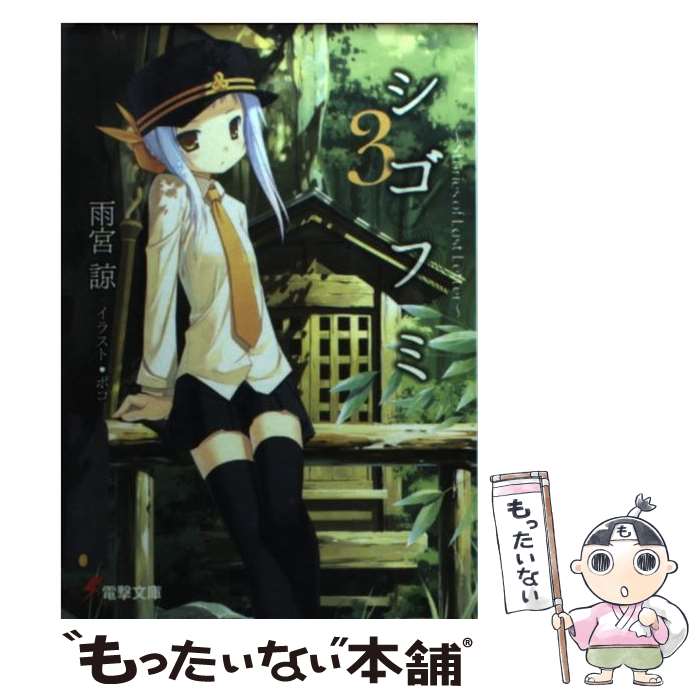 【中古】 シゴフミ Stories　of　last　letter 3 / 雨宮 諒, ポコ, 湯澤 友楼 / メディアワークス [文庫]【メール便送料無料】【最短翌日配達対応】画像