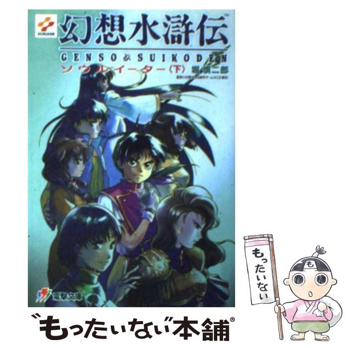 楽天市場】【中古】 幻想水滸伝 受け継がれし紋章 1 / 土方 悠