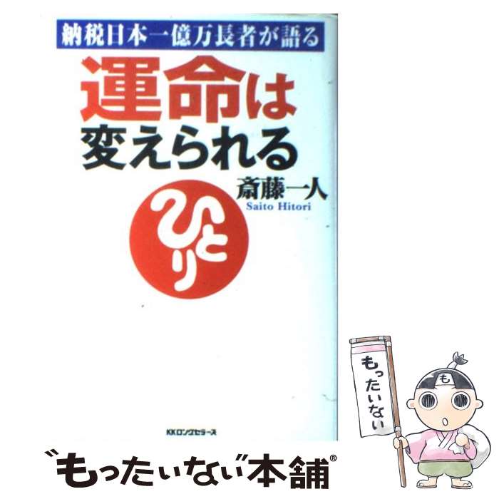 運命は変えられる 納税日本一億万長者が語る 斎藤 一人 ロングセラーズ