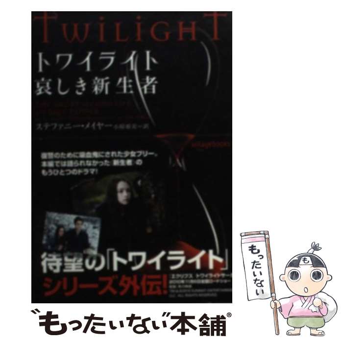 楽天市場】【中古文庫】ミッドナイト・サン トワイライト エドワードの