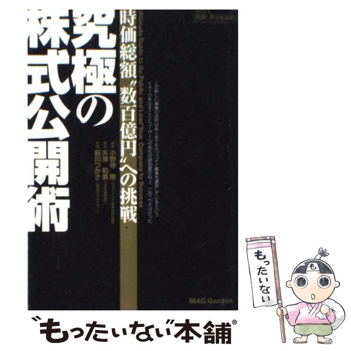 【楽天市場】【中古】 究極の株式公開術 時価総額“数百億円”への挑戦 / 前川 つかさ / マッグガーデン [単行本