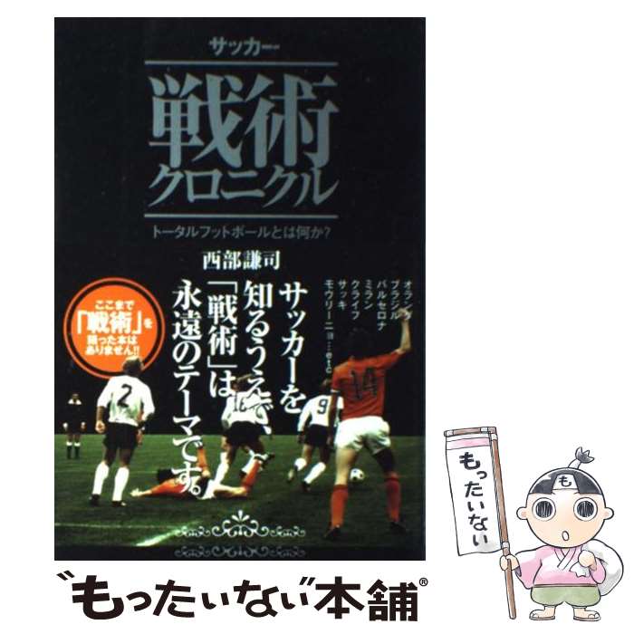 楽天市場】【中古】 戦術に関してはこの本が最高峰 これぞサッカーの