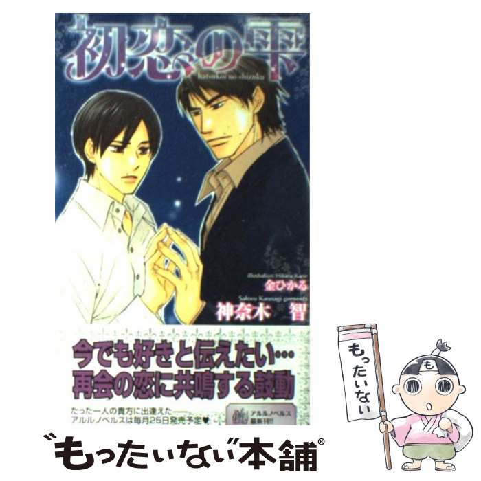 中古 初恋の雫 神奈木 智 金 ひかる ワンツーマガジン社 単行本 メール便送料無料 あす楽対応 Redefiningrefuge Org 中古 初恋の雫 神奈木 智 金 ひかる ワンツーマガジン社 単行本 メール便送料無料 あす楽対応 Redefiningrefuge Org