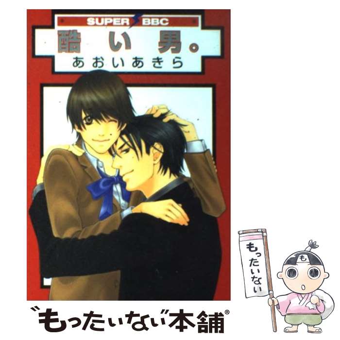 楽天市場 中古 酷い男 あおい あきら リブレ出版 コミック メール便送料無料 あす楽対応 もったいない本舗 楽天市場店