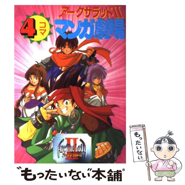 【中古】 アークザラッド2　4コママンガ劇場 / スクウェア・エニックス / スクウェア・エニックス [コミック]【メール便送料無料】【最短翌日配達対応】画像