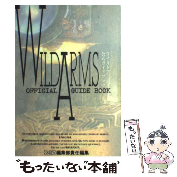 【中古】 ワイルドアームズ公式ガイドブック / 桃栗 たき子, ファミコン通信書籍編集部 / アスペクト [単行本]【メール便送料無料】【最短翌日配達対応】画像