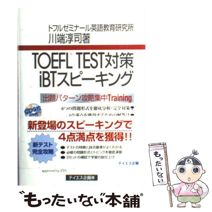 楽天市場】【中古】 TOEFL TEST対策iBTライティング