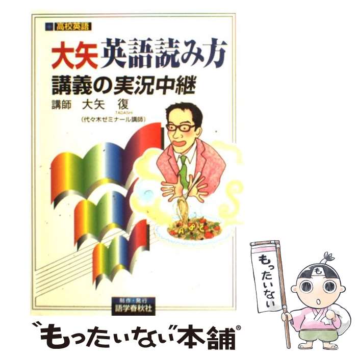 楽天市場 中古 大矢英語読み方講義の実況中継 大矢 復 語学春秋社 単行本 メール便送料無料 あす楽対応 もったいない本舗 楽天市場店