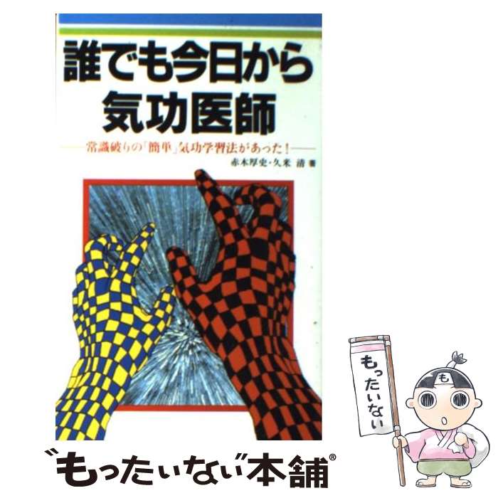 楽天市場】【中古】 厳新気功学テキスト 前新 ,培金 ,李紅 訳者 / 前