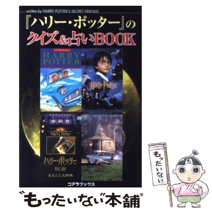 【中古】 ハリー・ポッターｑｕｉｚ　１０００/二見書房/ホグワーツ魔法クイズ研究会 中古】 ハリー・ポッターquiz 1000/二見書房/ホグワーツ