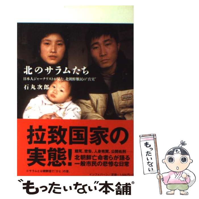 楽天市場 中古 北のサラムたち 日本人ジャーナリストが見た 北朝鮮難民の 真実 石丸 次郎 インフォバーン 単行本 メール便送料無料 あす楽対応 もったいない本舗 楽天市場店