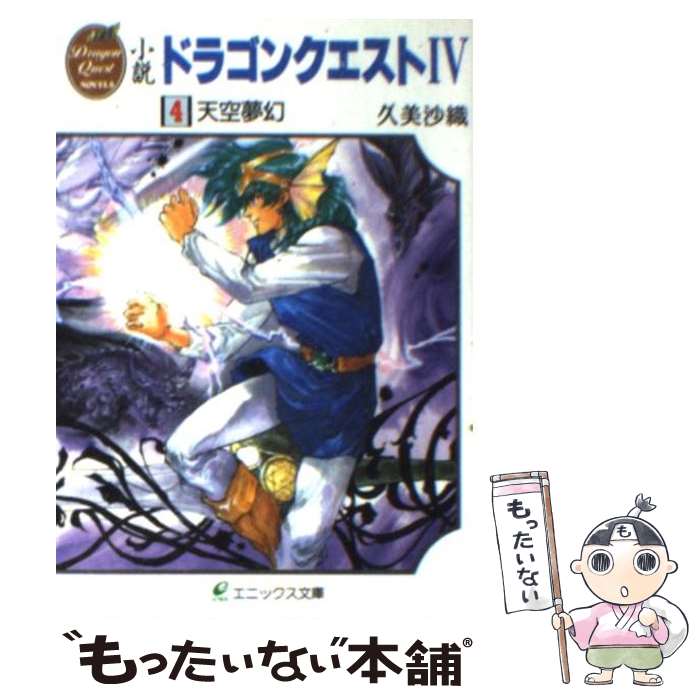 【小説】ドラゴンクエスト Ⅳ ・Ⅴ・Ⅵ　セット　久美沙織　天空シリーズ 小説】ドラゴンクエスト Ⅳ ・Ⅴ・Ⅵ セット 久美沙織 天空