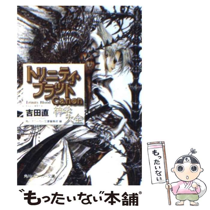【中古】 トリニティ・ブラッド Canon神学大全 / 吉田 直, 角川スニーカー文庫編集部, THORES 柴本 / 角川書店 [文庫]【メール便送料無料】【最短翌日配達対応】画像
