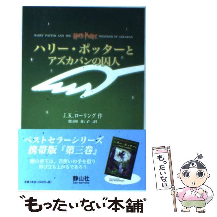 楽天市場】【洋書】ハリーポッターとアズカバンの囚人 イラスト版