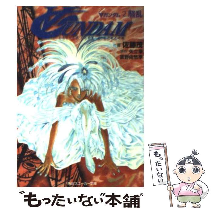 【中古】 ∀ガンダム2．騒乱 / 佐藤 茂, 萩尾 望都, 富野 由悠季, 矢立 肇 / KADOKAWA [文庫]【メール便送料無料】【最短翌日配達対応】画像