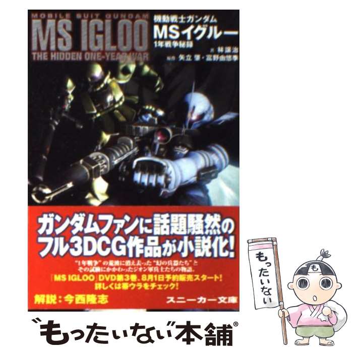 【中古】 機動戦士ガンダムMSイグルー 1年戦争秘録 / 林 譲治, サンライズ, 矢立 肇, 富野 由悠季 / 角川書店 [文庫]【メール便送料無料】【最短翌日配達対応】画像