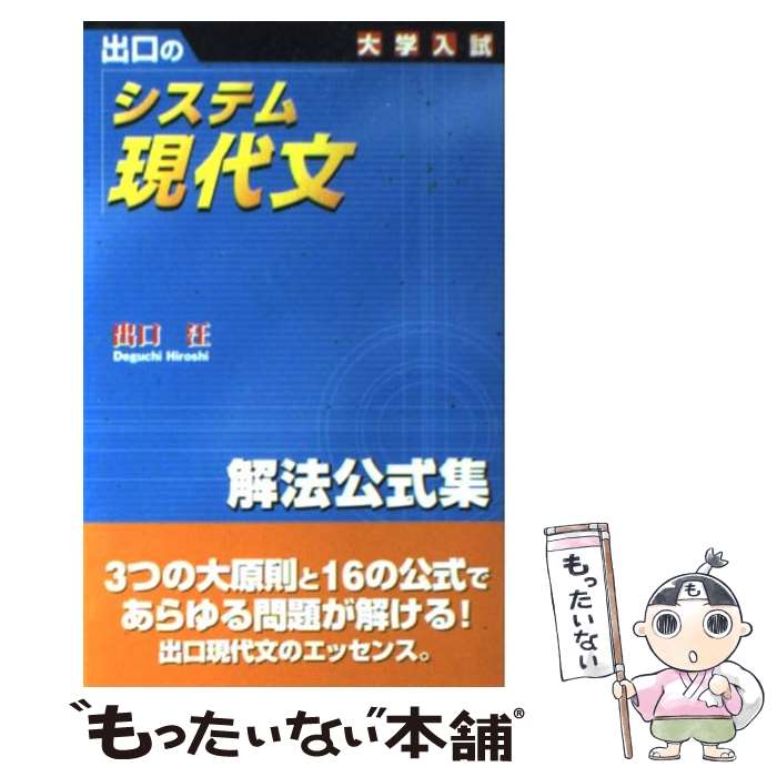 楽天市場 中古 出口のシステム現代文 解放公式集 新訂版 出口 汪 水王舎 単行本 メール便送料無料 あす楽対応 もったいない本舗 楽天市場店