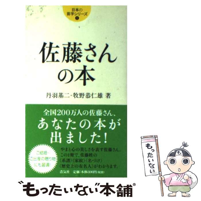 楽天市場】【中古】 日本人の苗字 / 丹羽 基二 / 光文社 [新書