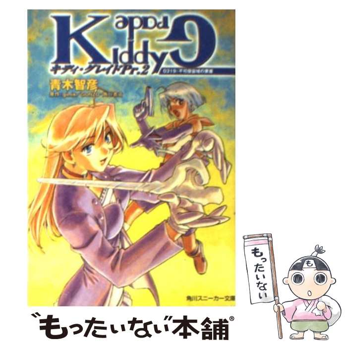 【中古】 キディ・グレイド Pr．2 / 青木 智彦, きむら ひでふみ, 門之園 恵美, g´imik GONZO, 角川書店 / KADOKAWA [文庫]【メール便送料無料】【最短翌日配達対応】画像