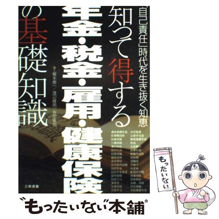 楽天市場 中古 知って得する年金 税金 雇用 健康保険の基礎知識 自己責任 時代を生き抜く知恵 榎本 恵一 渡辺 峰男 吉田 幸司 三和書籍 単行本 メール便送料無料 あす楽対応 もったいない本舗 楽天市場店