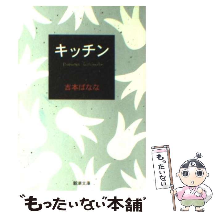 楽天市場】【中古】 キッチン / 吉本 ばなな / ベネッセ