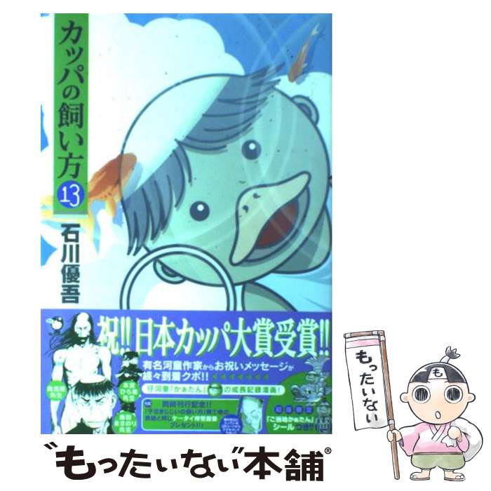 【中古】 カッパの飼い方 13 / 石川 優吾 / 集英社 [コミック]【メール便送料無料】【最短翌日配達対応】画像