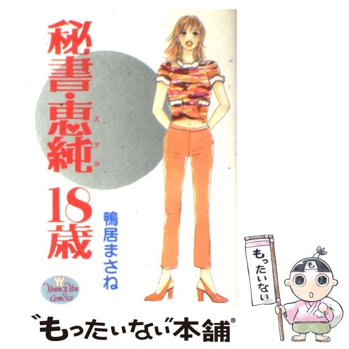 楽天市場 中古 秘書 恵純 １８歳 鴨居 まさね 集英社 コミック メール便送料無料 あす楽対応 もったいない本舗 楽天市場店