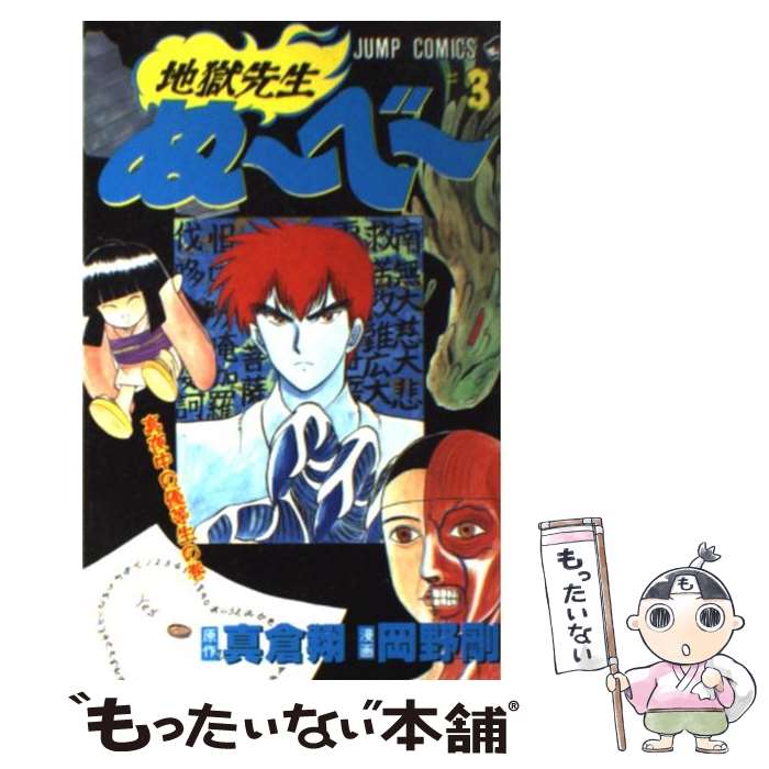 楽天市場】【中古】 地獄先生ぬ～べ～ 第7巻 / 岡野 剛